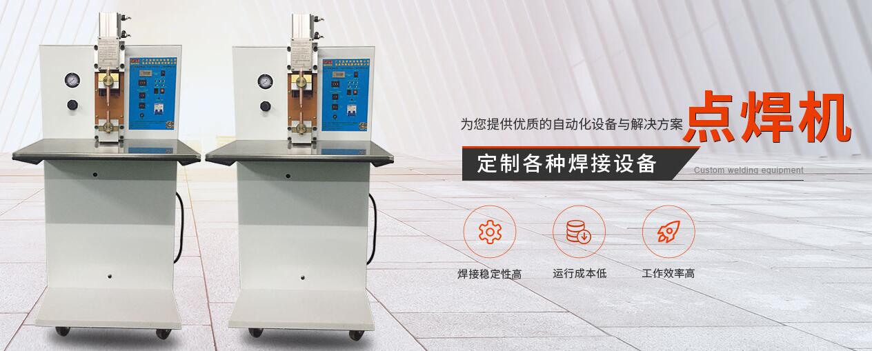 點焊機